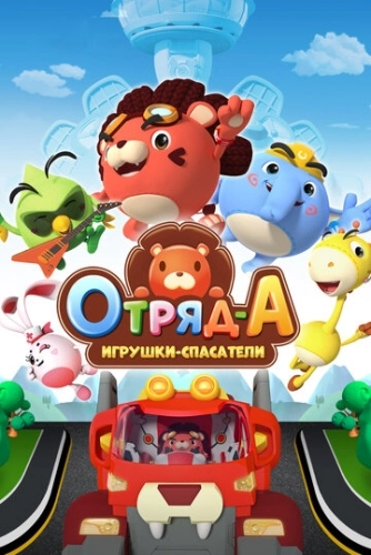 Отряд А. Игрушки-спасатели (2020) смотреть онлайн