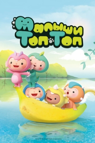 Малыши Топ-Топ (2021) смотреть онлайн