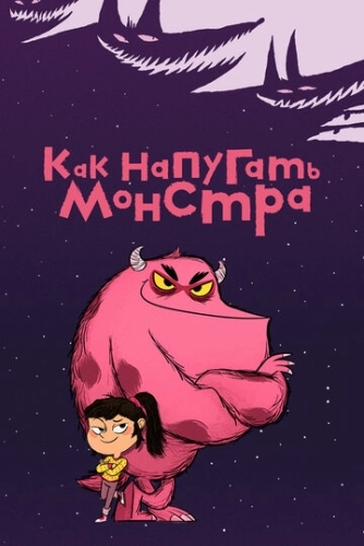 Как напугать монстра (2023) смотреть онлайн