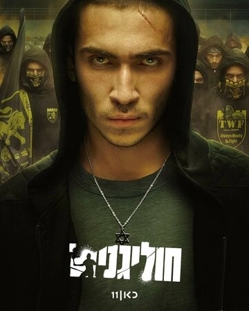 Хулиганы (2025) смотреть онлайн