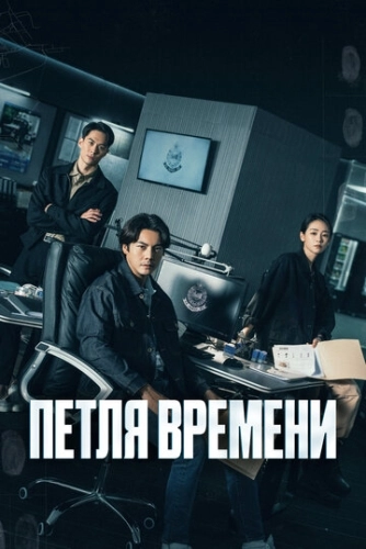 Петля времени (2024) смотреть онлайн