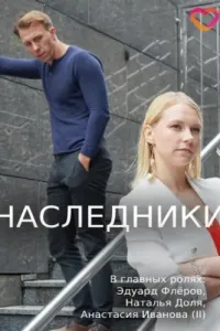 Наследники (2019) смотреть онлайн